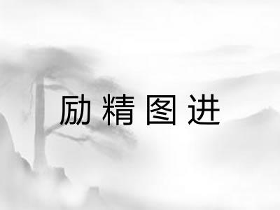 励精图进 励精图进