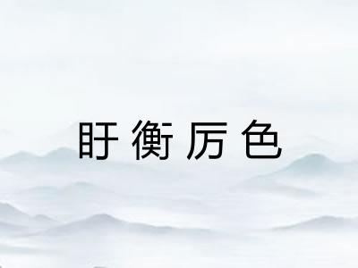 盱衡厉色 盱衡厉色