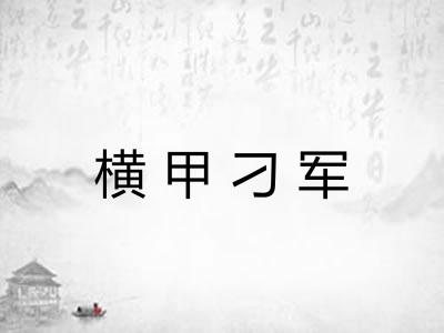 横甲刁军 横甲刁军