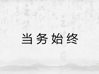 当务始终 当务始终