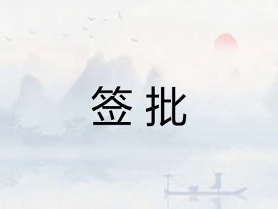 签批