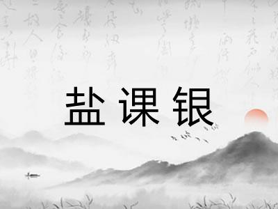 盐课银 盐课银