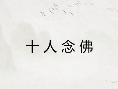 十人念佛 十人念佛