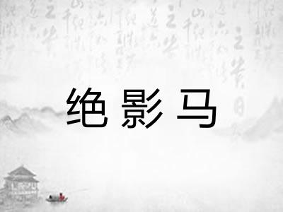 绝影马