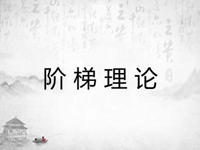 阶梯理论 阶梯理论