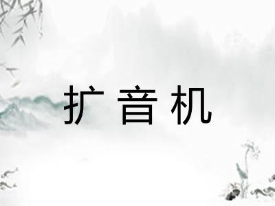 扩音机