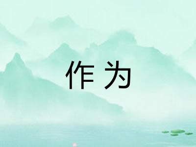 作为