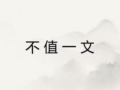 不值一文 不值一文