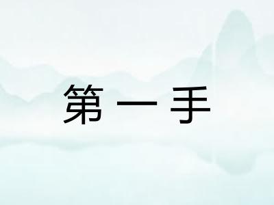 第一手