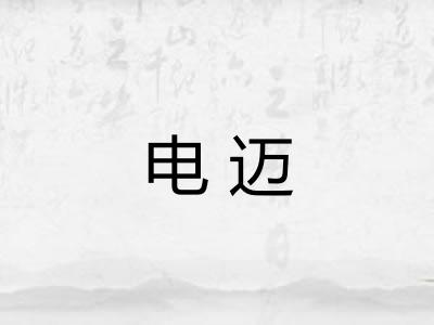 电迈 电迈