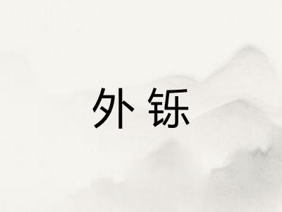 外铄 外铄