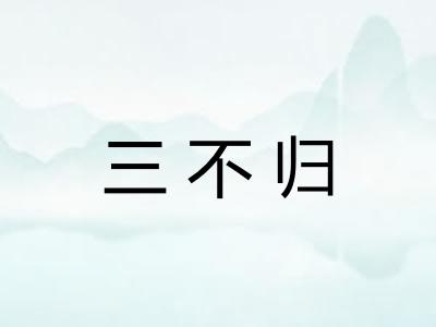 三不归 三不归