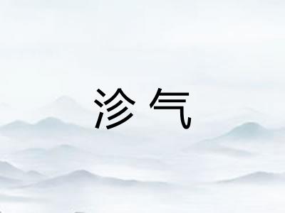 沴气 沴气