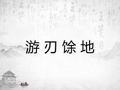 游刃馀地 游刃馀地