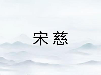 宋慈