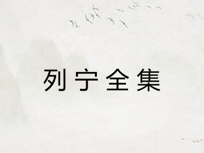 列宁全集 列宁全集