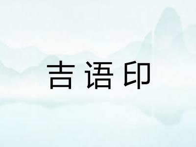 吉语印 吉语印
