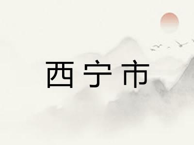 西宁市