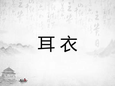 耳衣 耳衣
