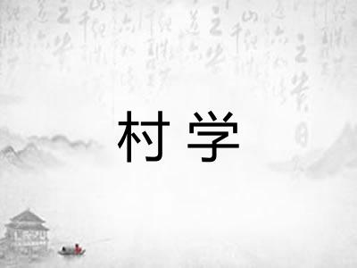 村学 村学