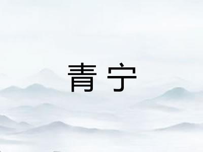 青宁 青宁