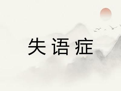 失语症