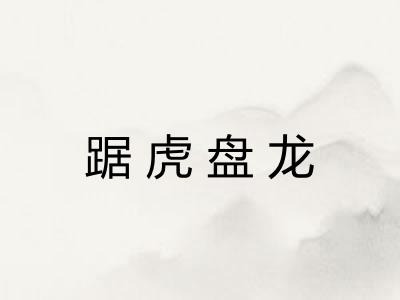 踞虎盘龙 踞虎盘龙