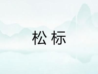 松标
