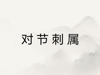 对节刺属 对节刺属