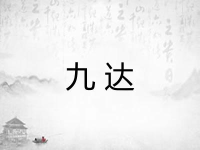 九达 九达