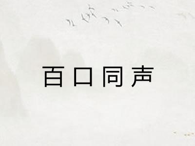 百口同声 百口同声