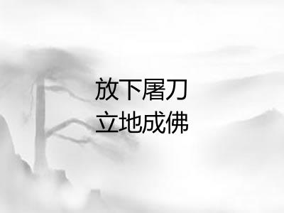 放下屠刀立地成佛