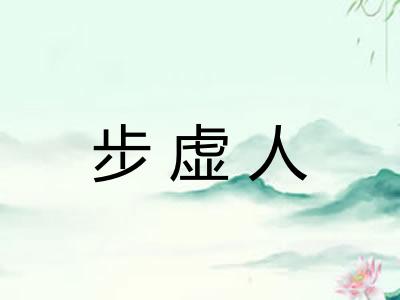 步虚人