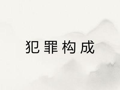 犯罪构成 犯罪构成