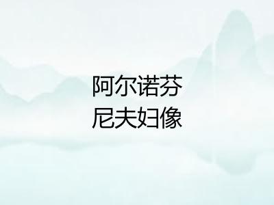 阿尔诺芬尼夫妇像