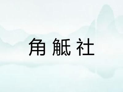 角觝社