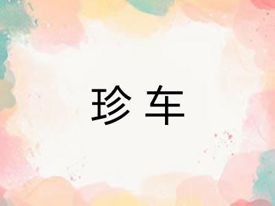 珍车 珍车