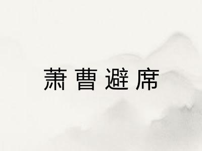 萧曹避席 萧曹避席