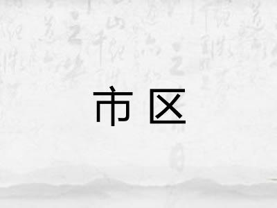 市区