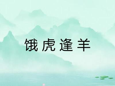 饿虎逢羊 饿虎逢羊