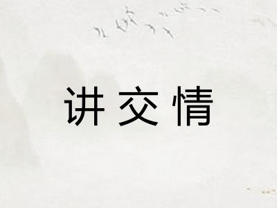 讲交情