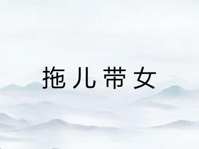 拖儿带女 拖儿带女