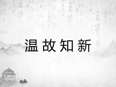 温故知新 温故知新