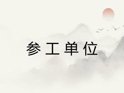 参工单位