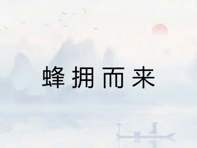 蜂拥而来 蜂拥而来