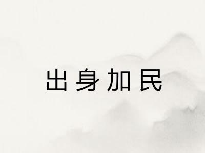 出身加民 出身加民