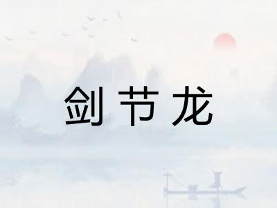 剑节龙 剑节龙
