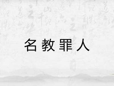 名教罪人 名教罪人