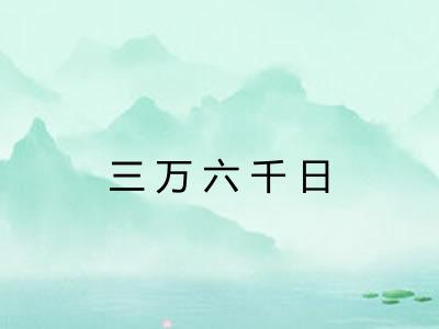 三万六千日 三万六千日