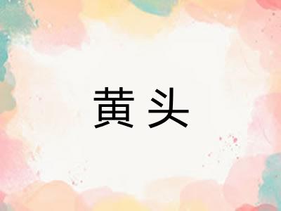 黄头 黄头
